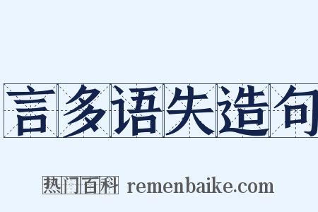 言多语失造句是什么意思的图片